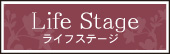ライフステージ