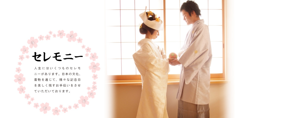 セレモニー
