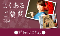 よくあるご質問