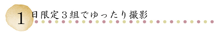 1日限定3組で撮影
