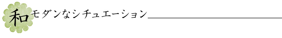 和モダンなシチュエーション