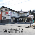 店舗紹介