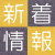 新着情報