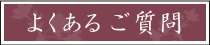 よくあるご質問