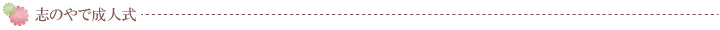 志のやで成人式