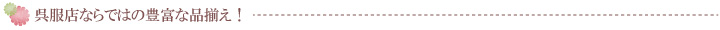 呉服店ならではの豊富な品揃え