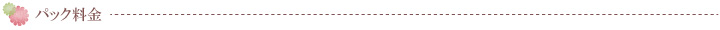 パック料金