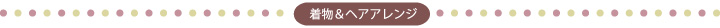 着物ヘアアレンジ