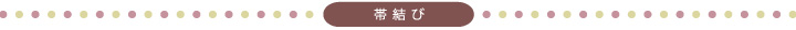 帯結び