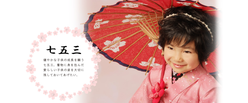 七五三