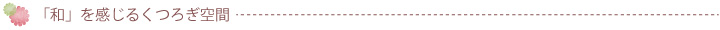 和を感じるくつろぎ空間