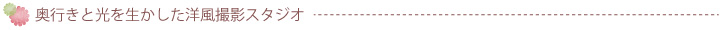 洋風撮影スタジオ