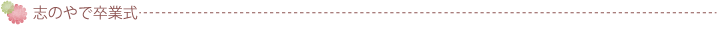 志のやで卒業式